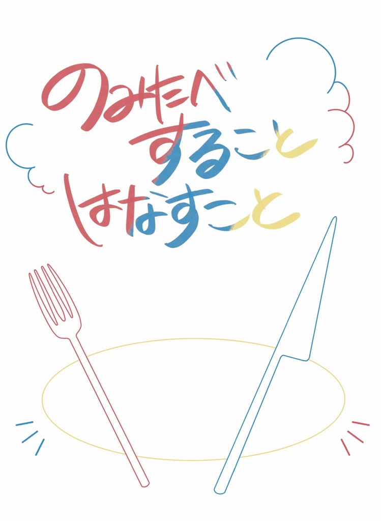 【剣盾オールキャラ】のみたべすることはなすこと