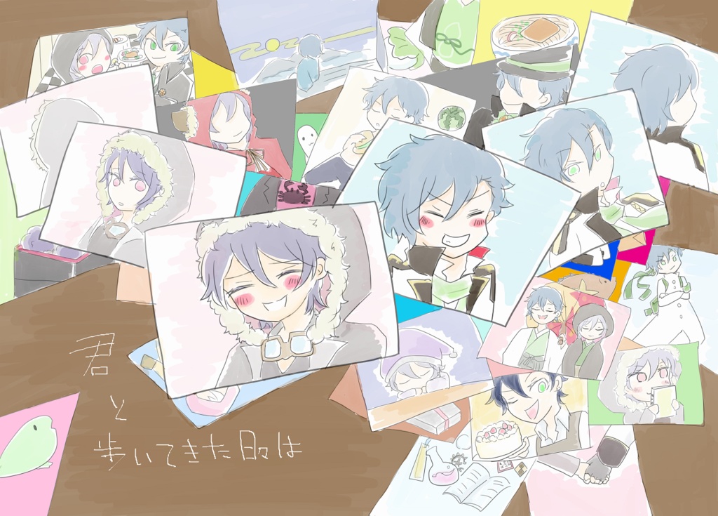 君と歩いてきた日々は