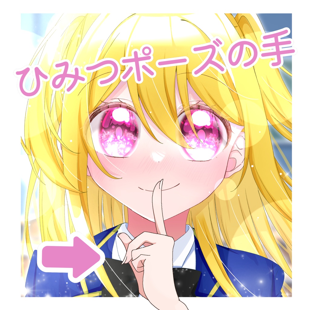 ひみつポーズの手