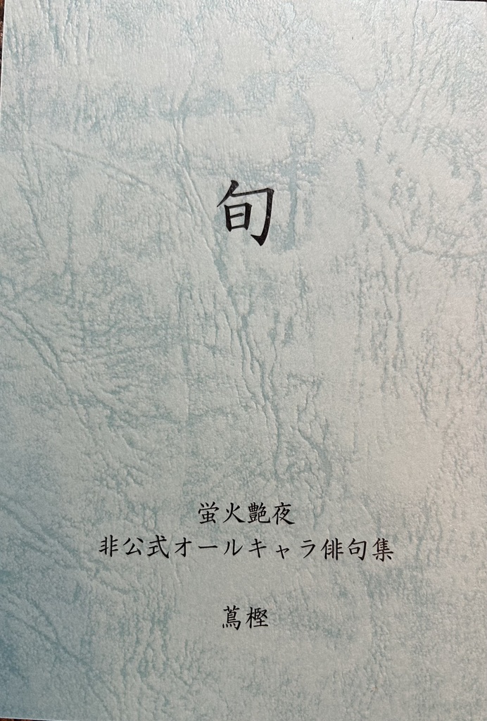 俳句集『旬』