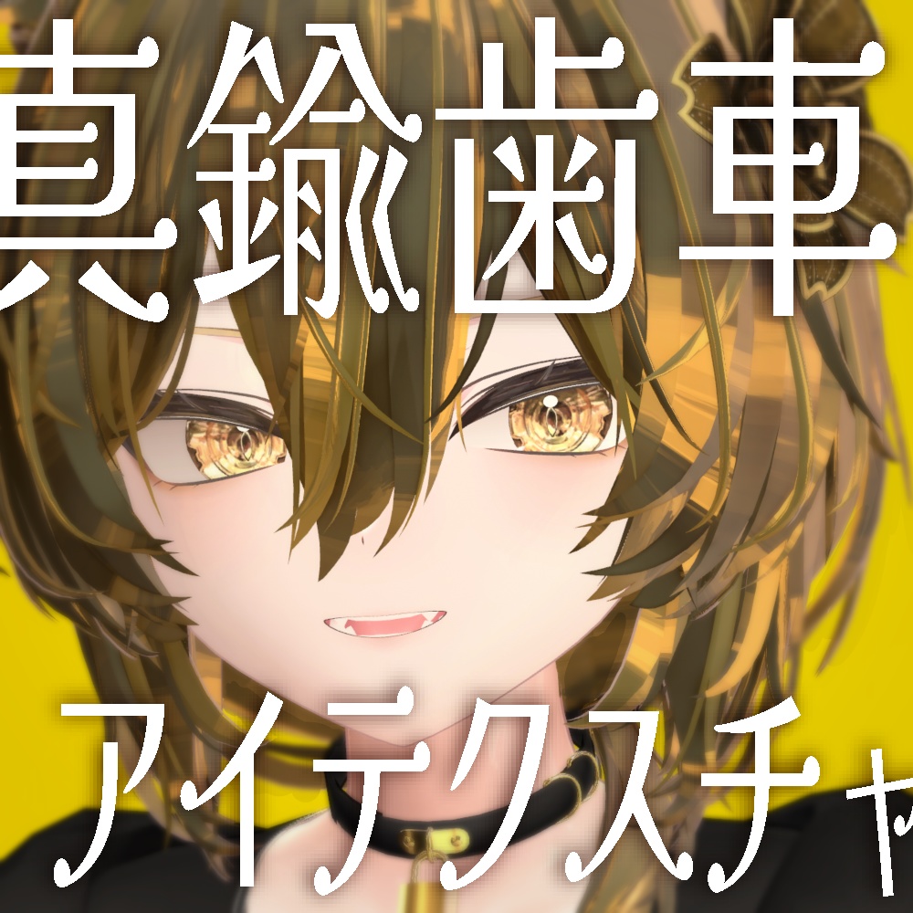 【真央 -mao- 対応】真鍮歯車アイテクスチャ