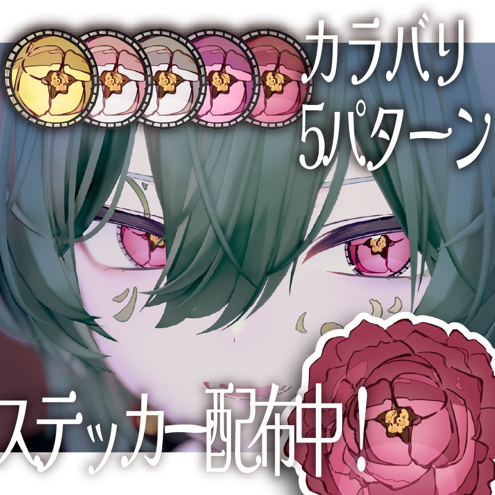 【真央/ルチカ対応】大正牡丹アイテクスチャ