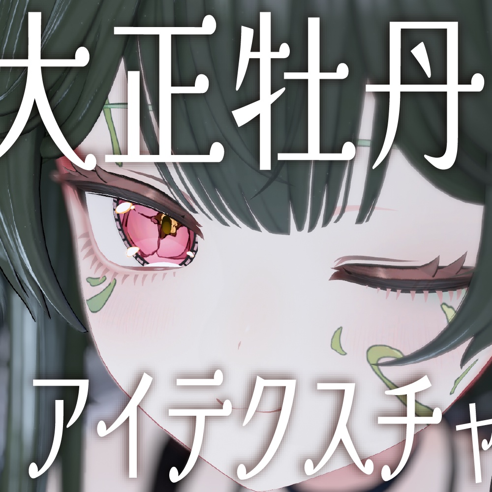 【真央/ルチカ対応】大正牡丹アイテクスチャ