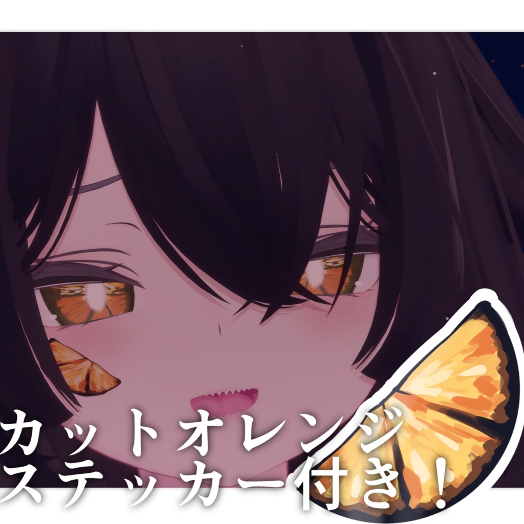 【真央/ルルネ対応】サンセットオレンジアイテクスチャ