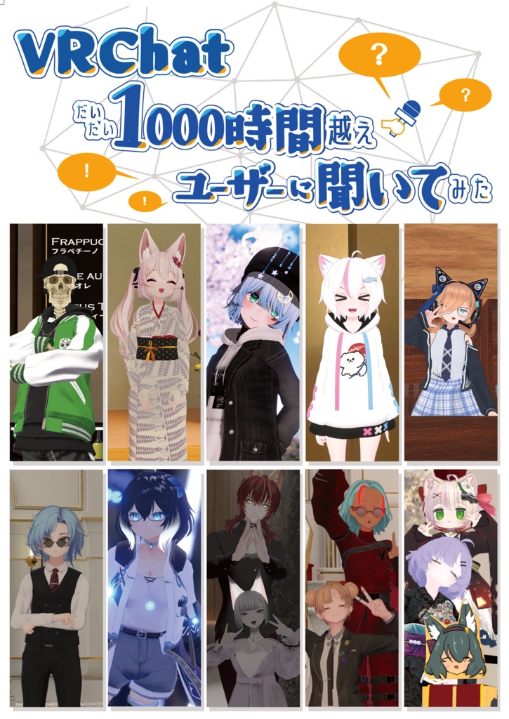 VRChatだいたい1000時間越えユーザーに聞いてみた