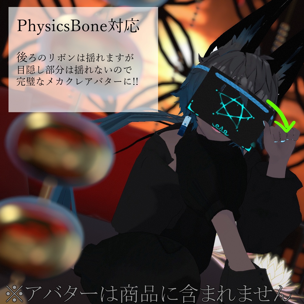 星影の目隠し【unity/VRChat/FBX】