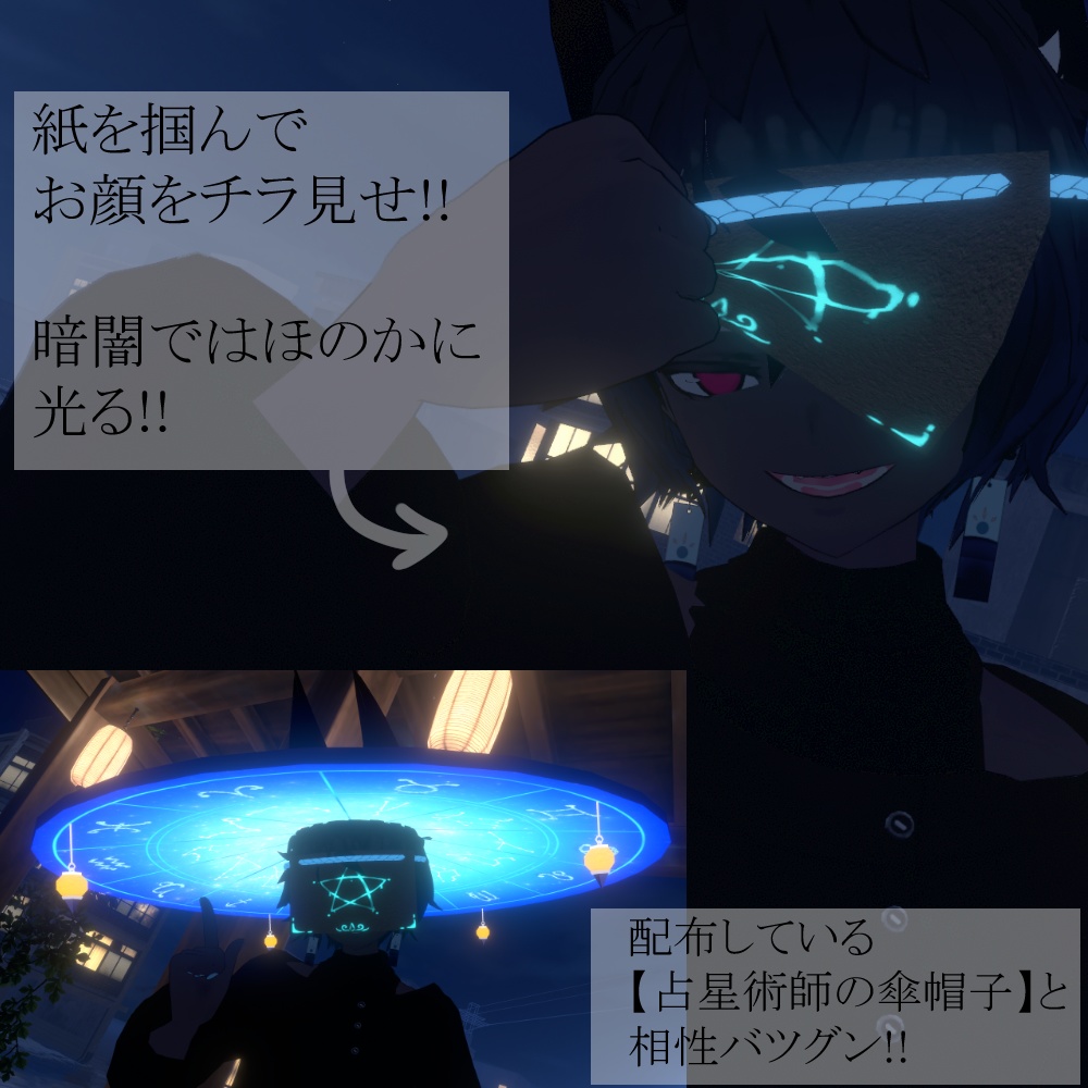 星影の目隠し【unity/VRChat/FBX】