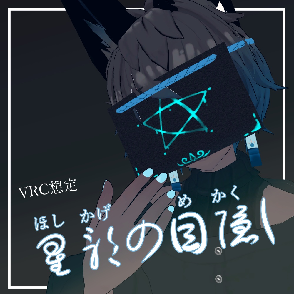 星影の目隠し【unity/VRChat/FBX】