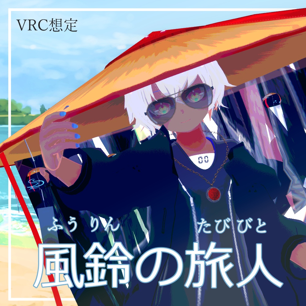 風鈴の旅人