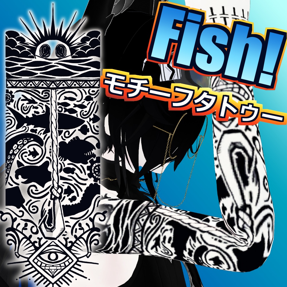 Fish!モチーフのタトゥー（無料配布）