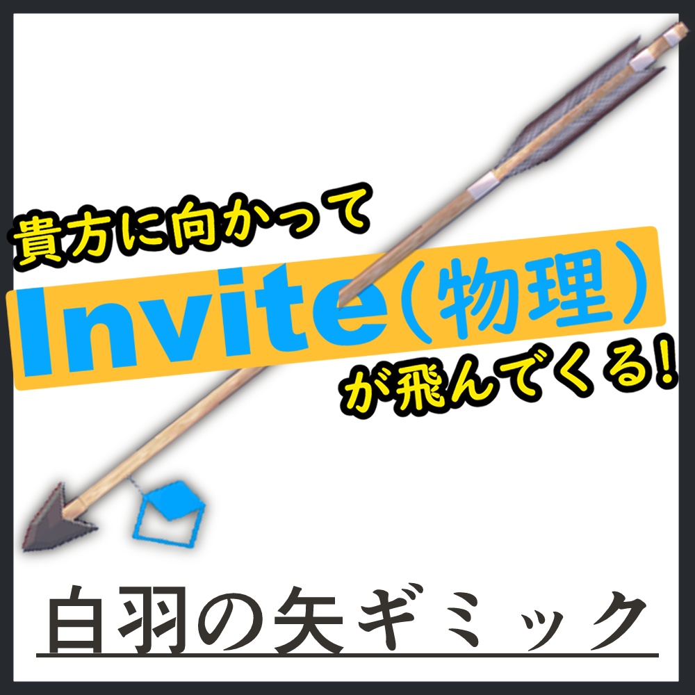 白羽の矢ギミック【unity/VRChat/FBX】