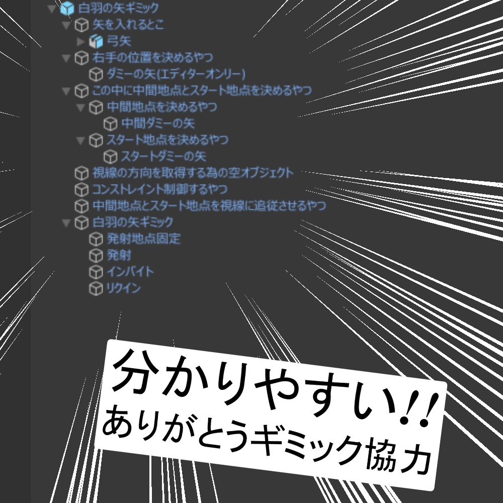 白羽の矢ギミック【unity/VRChat/FBX】