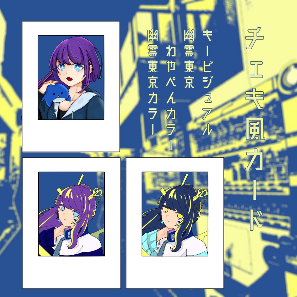 幽霊東京歌ってみた公開記念チェキ風カード【在庫販売】
