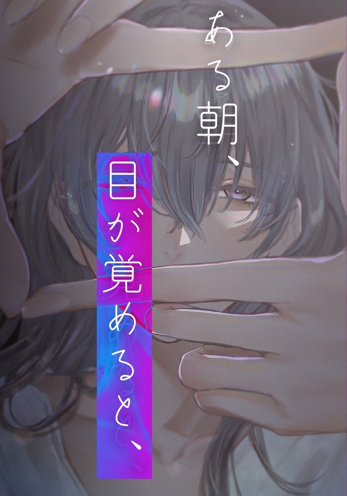 ある朝、目が覚めると、