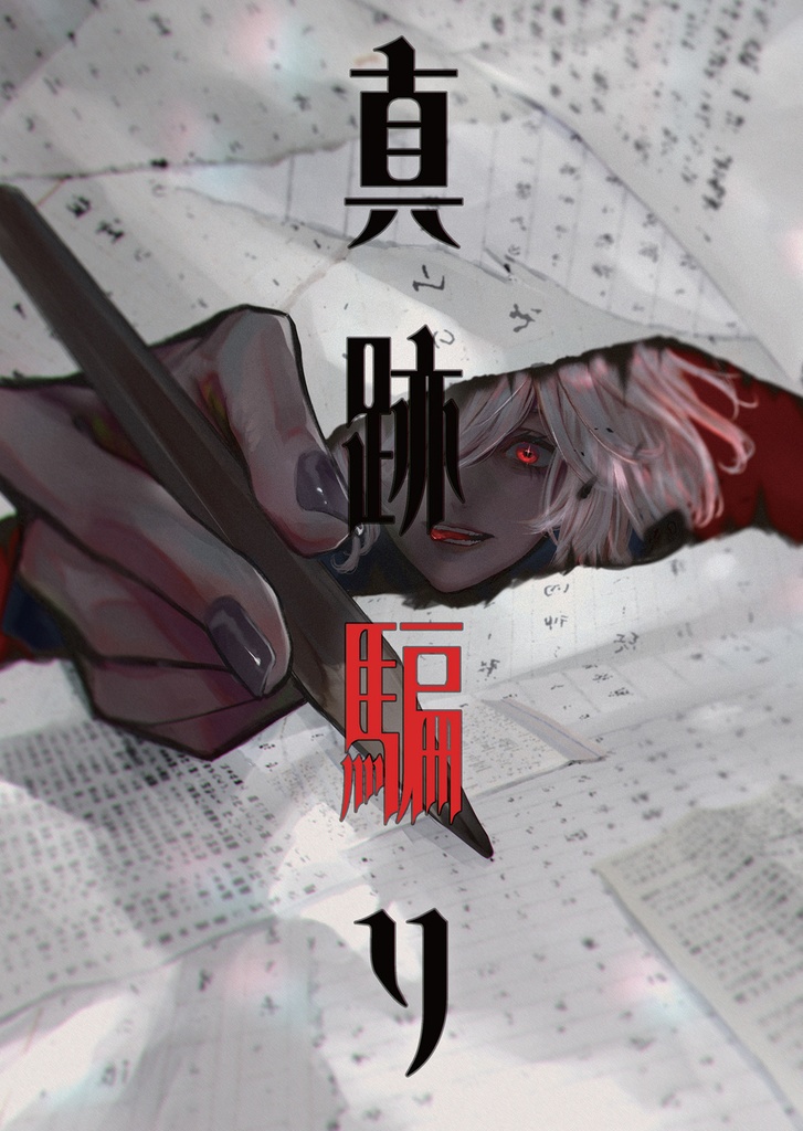 真跡騙り