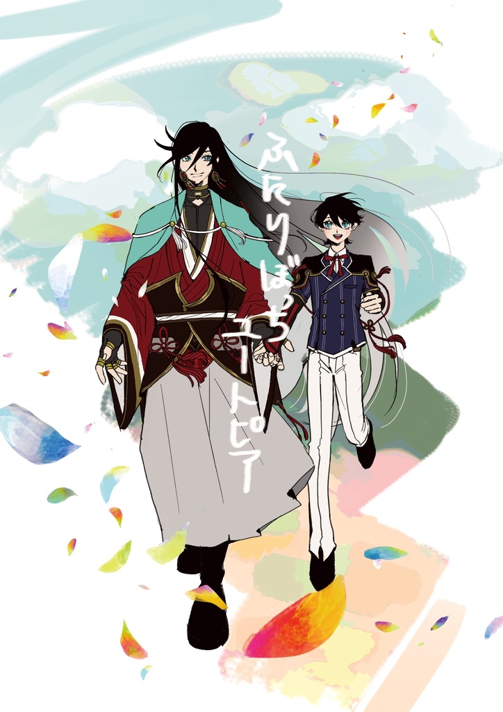 ふたりぼっちユートピア