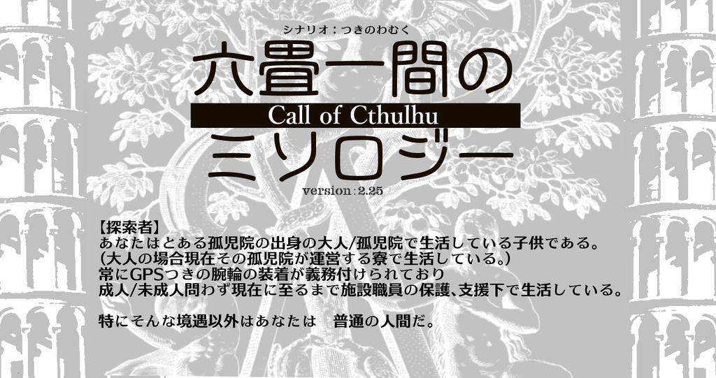 COCソロシナリオ 「六畳一間のミソロジー」 version:2.25