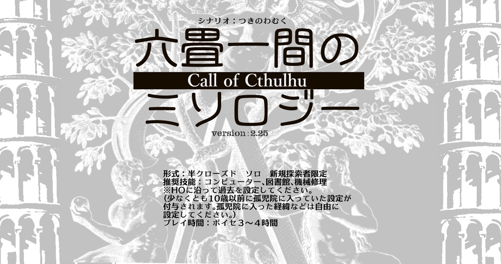 COCソロシナリオ 「六畳一間のミソロジー」 version:2.25