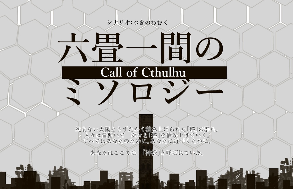Cocソロシナリオ 六畳一間のミソロジー つきめぐり Booth