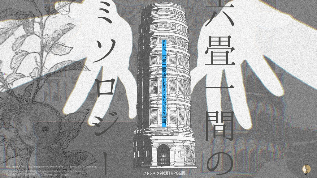 ！2026.05.06 グラフィックアップデート実施 COCソロシナリオ「六畳一間のミソロジー」