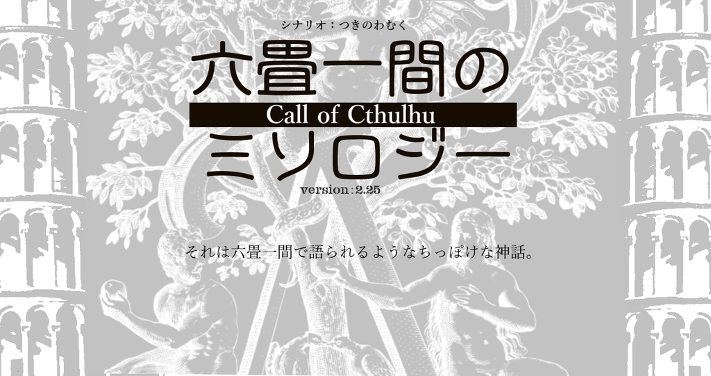 COCソロシナリオ 「六畳一間のミソロジー」 version:2.25