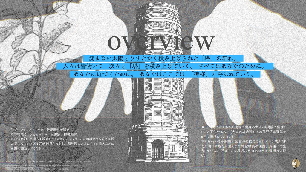 !2026.05.06 グラフィックアップデート実施 COCソロシナリオ「六畳一間のミソロジー」