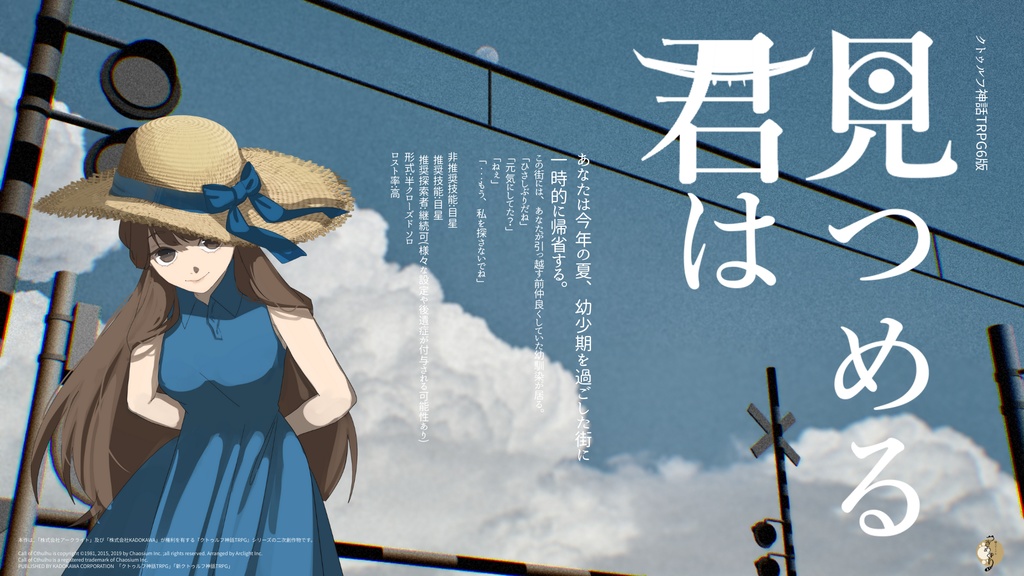 !2026.05.06 グラフィックアップデート実施 COCソロシナリオ 「見つめる君は」