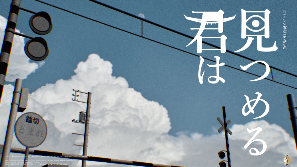 ！2026.05.06 グラフィックアップデート実施 COCソロシナリオ　「見つめる君は」