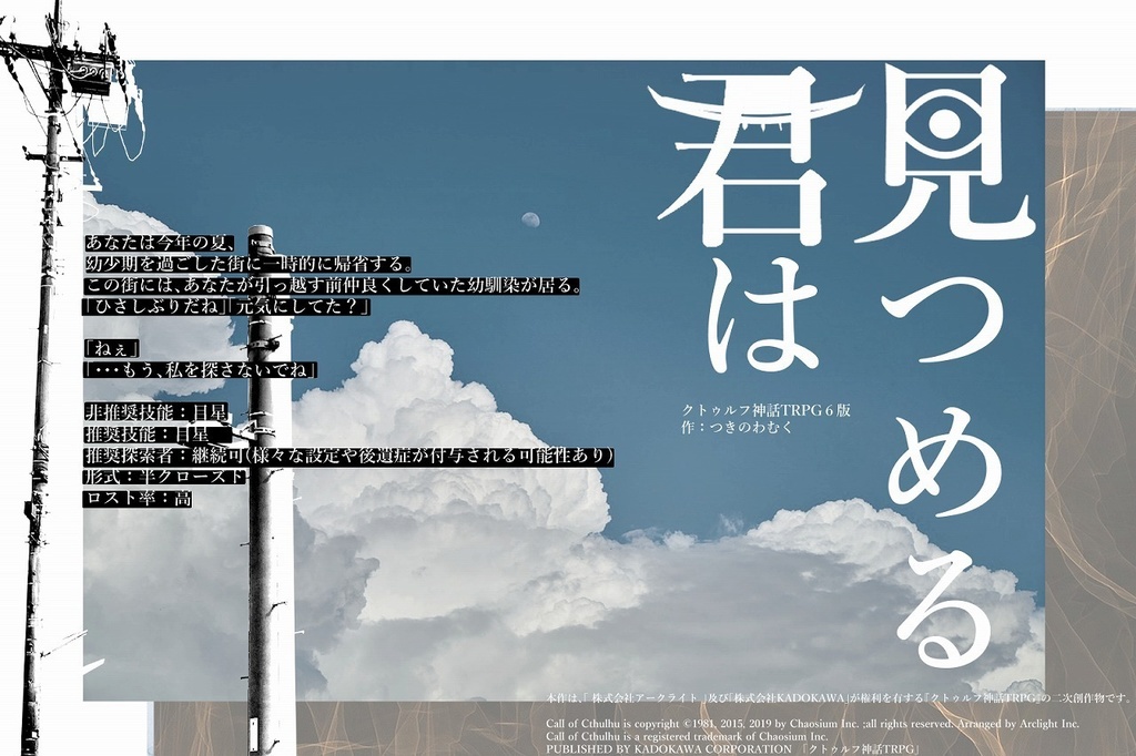 COCソロシナリオ 「見つめる君は」