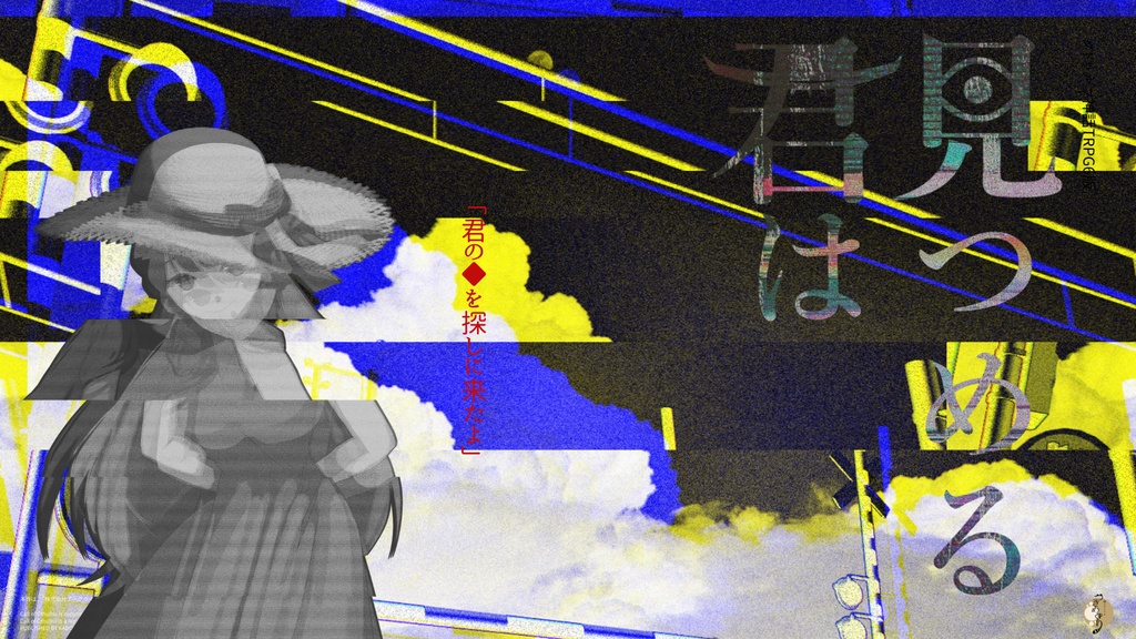 !2026.05.06 グラフィックアップデート実施 COCソロシナリオ 「見つめる君は」