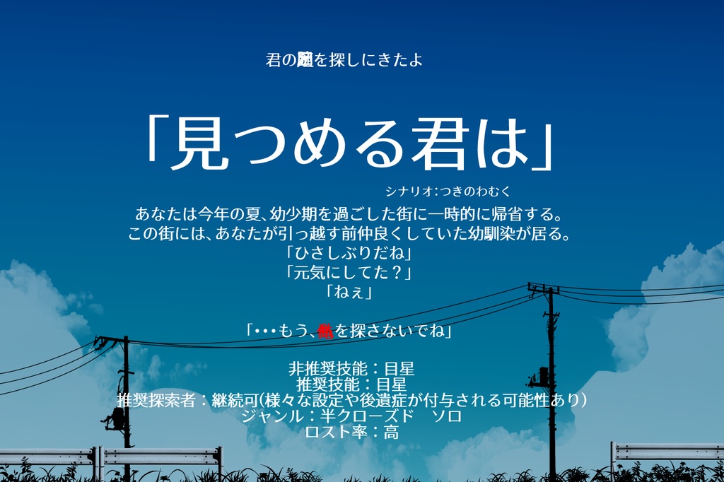 Cocソロシナリオ 見つめる君は つきめぐり Booth