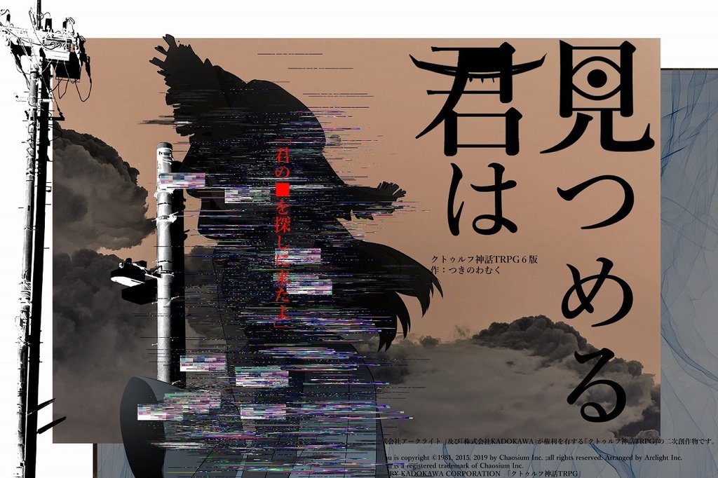 COCソロシナリオ 「見つめる君は」