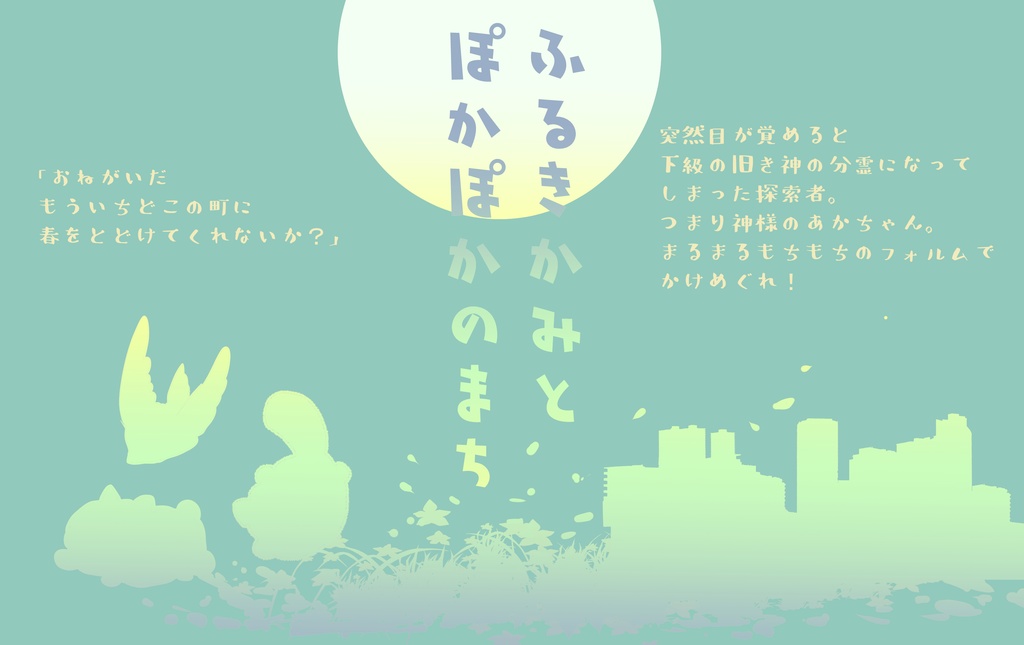 【COCシナリオ】ふるきかみとぽかぽかのまち