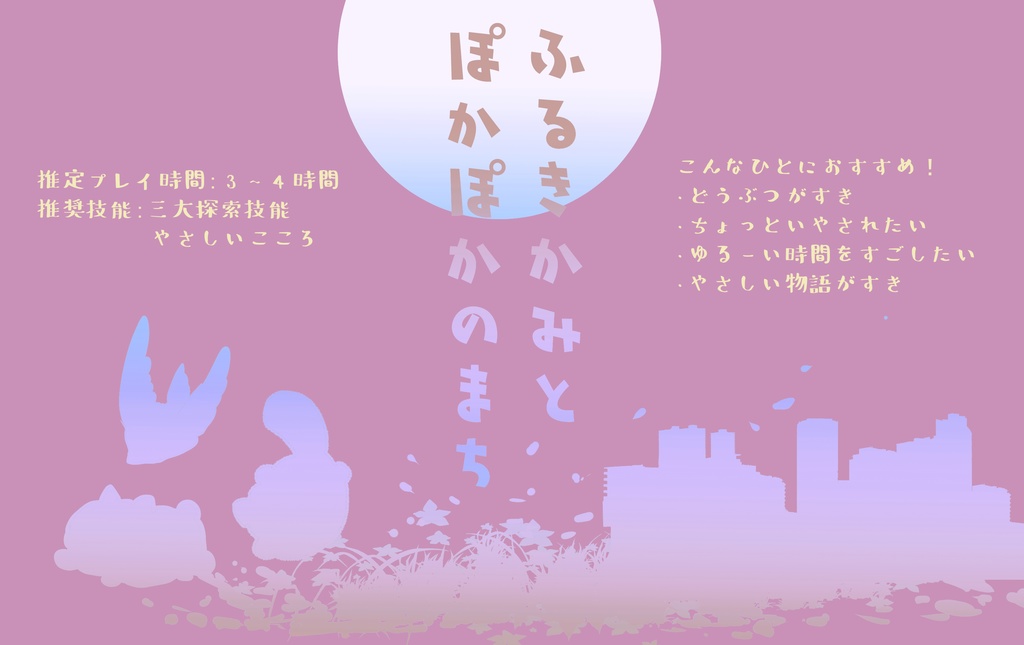 【COCシナリオ】ふるきかみとぽかぽかのまち