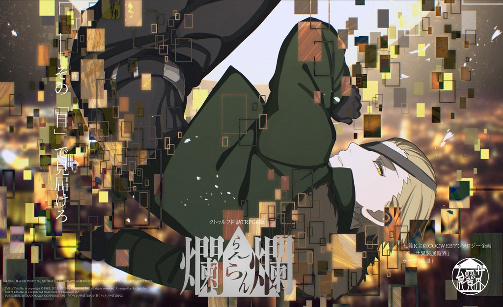 ▼アップデートセール! 【COCシナリオ】爛爛【2PL秘匿HO】