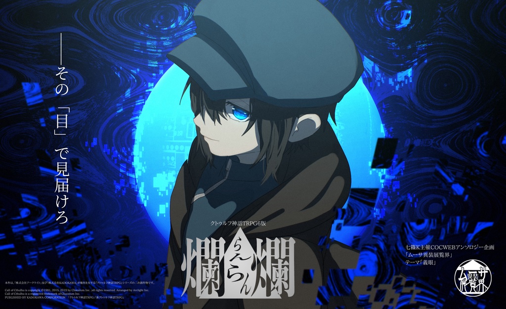 ▼アップデートセール! 【COCシナリオ】爛爛【2PL秘匿HO】