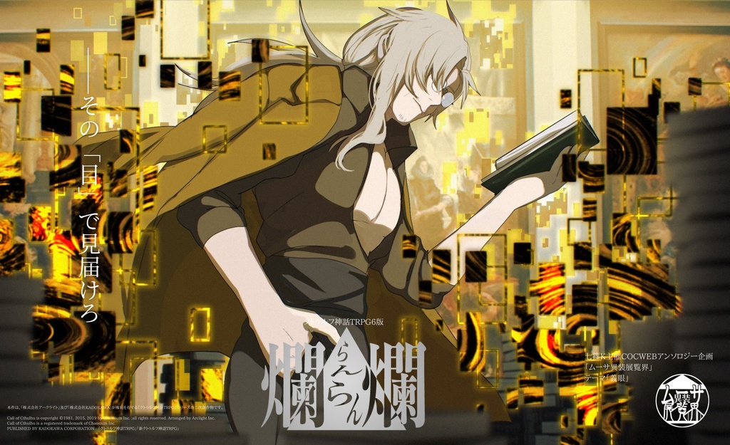 ▼アップデートセール! 【COCシナリオ】爛爛【2PL秘匿HO】