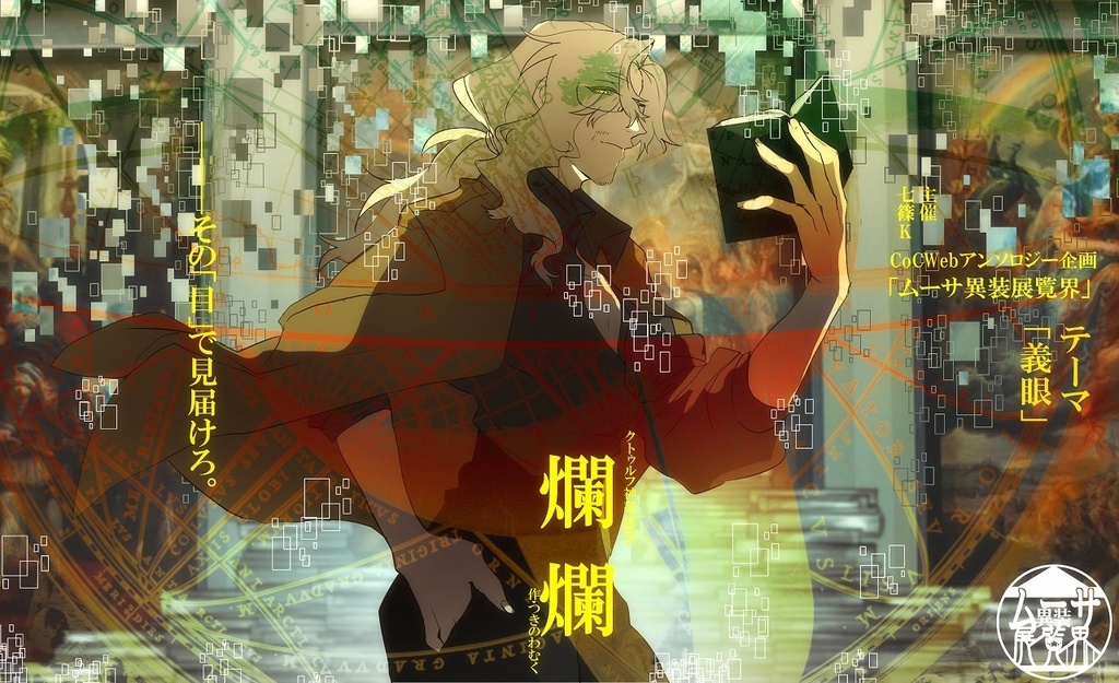 ▼オータムセール中!【COCシナリオ】爛爛【2PL秘匿HO】