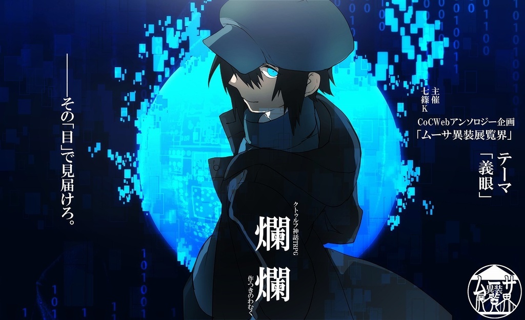 ▼オータムセール中!【COCシナリオ】爛爛【2PL秘匿HO】