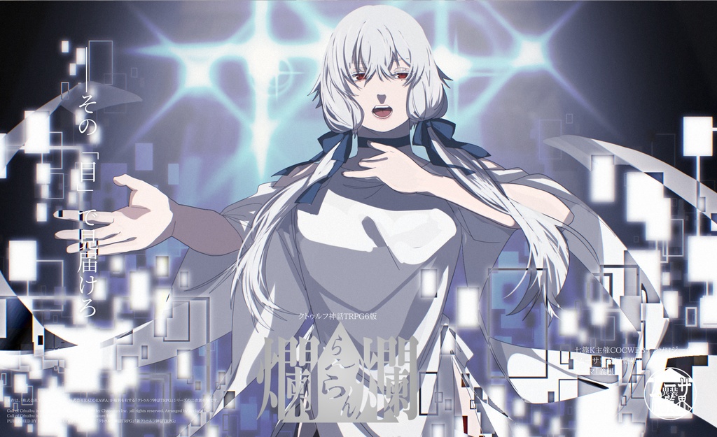 ▼アップデートセール! 【COCシナリオ】爛爛【2PL秘匿HO】