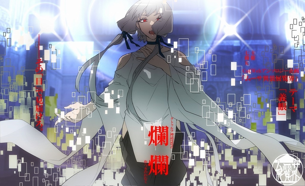 ▼オータムセール中!【COCシナリオ】爛爛【2PL秘匿HO】