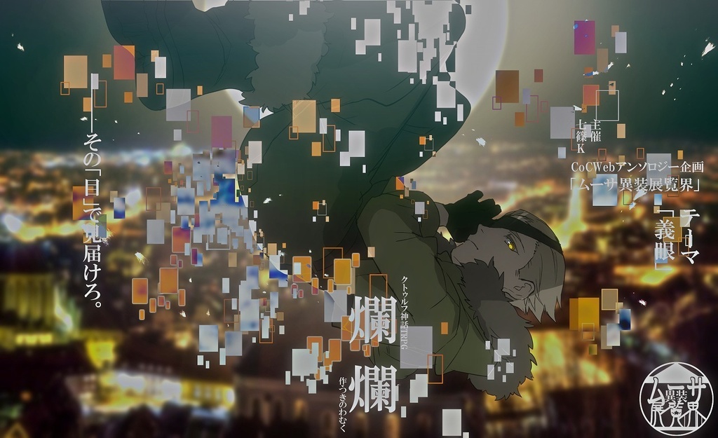 ▼オータムセール中!【COCシナリオ】爛爛【2PL秘匿HO】