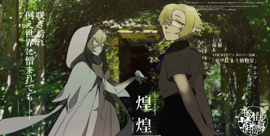 ▼オータムセール中!【COCシナリオ】煌煌【4PL】 SPLL:E108550