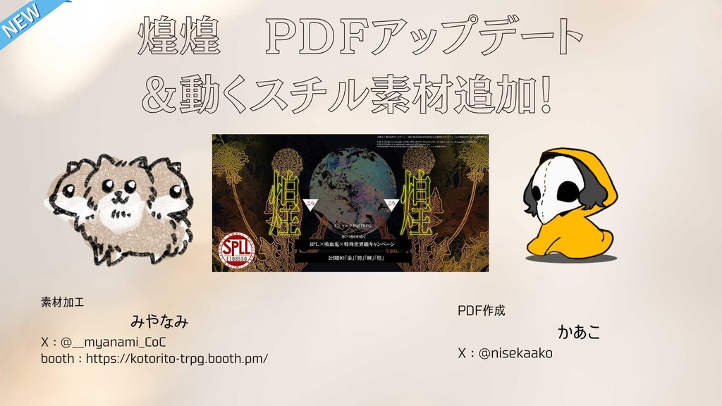 ▼オータムセール中!【COCシナリオ】煌煌【4PL】 SPLL:E108550