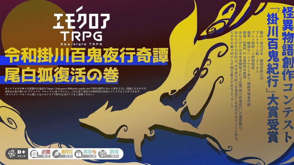 【エモクロアＴＲＰＧ】令和掛川百鬼夜行奇譚 尾白狐復活の巻【掛川百鬼夜行企画】