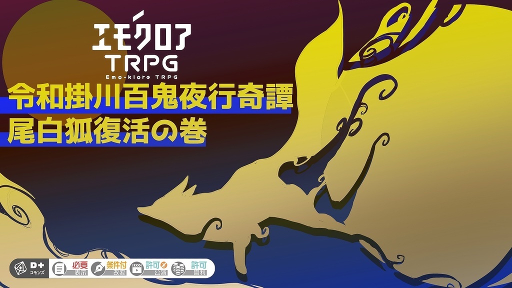 【エモクロアTRPG】令和掛川百鬼夜行奇譚 尾白狐復活の巻【掛川百鬼夜行企画】
