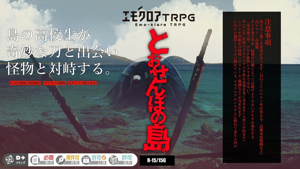【エモクロアTRPG】とおせんぼの島【3PL秘匿HOシナリオ】