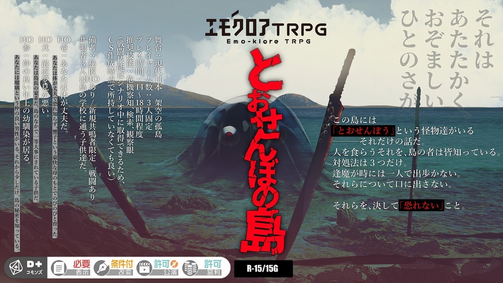 【エモクロアTRPG】とおせんぼの島【3PL秘匿HOシナリオ】