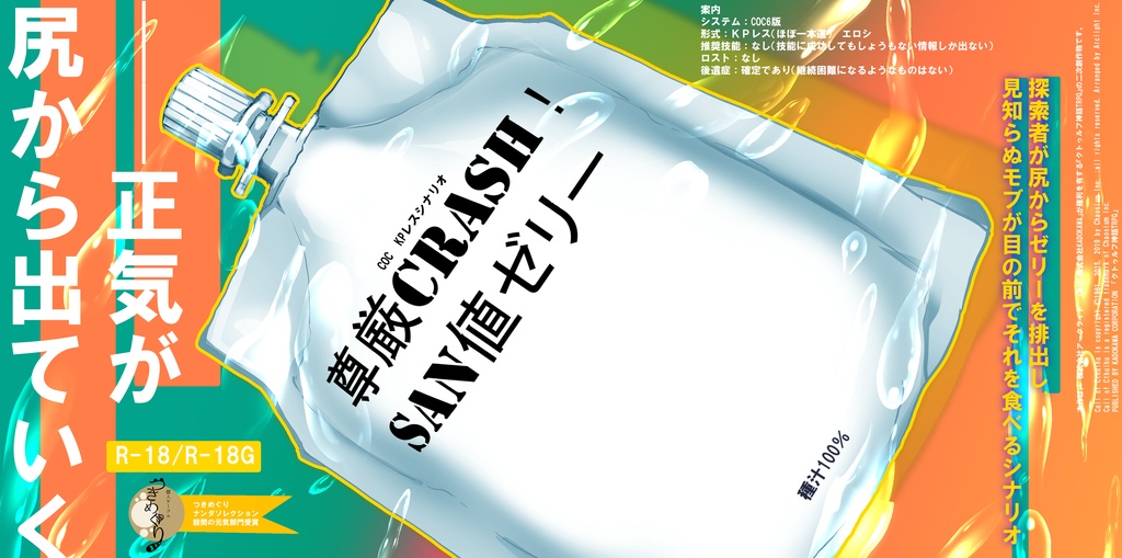 【COCKPレス】尊厳crash！SAN値ゼリー【R-18/R-18G】