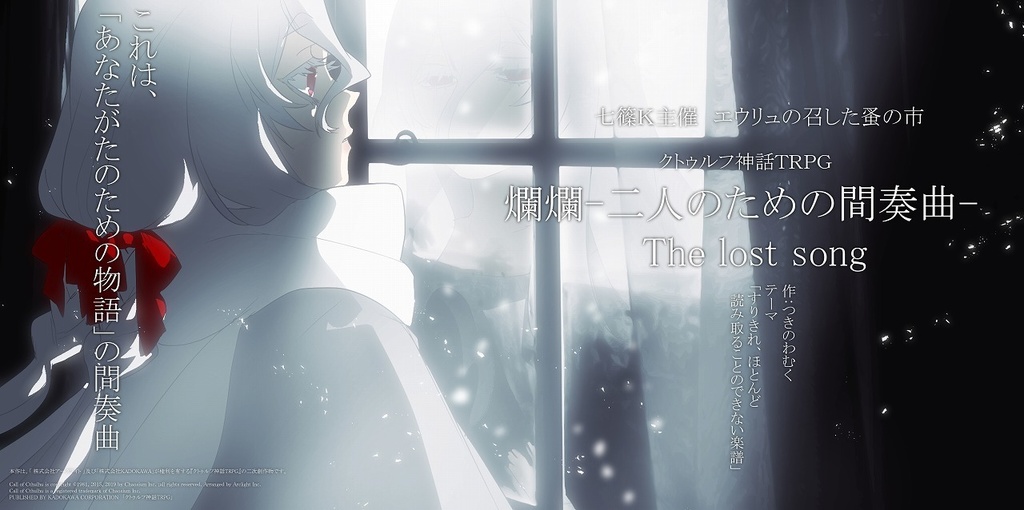 ▼オータムセール中!【爛爛継続限定】爛爛-二人のための間奏曲-The lost song【COC】SPLL:E119105